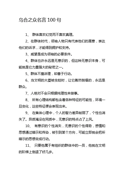 乌合之众名言100句