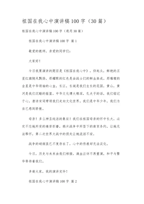祖国在我心中演讲稿100字(30篇)