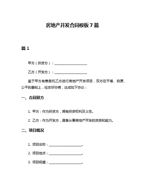 房地产开发合同模板7篇