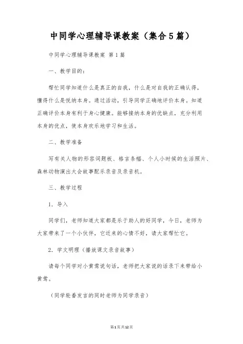 中学生心理辅导课教案(集合5篇)