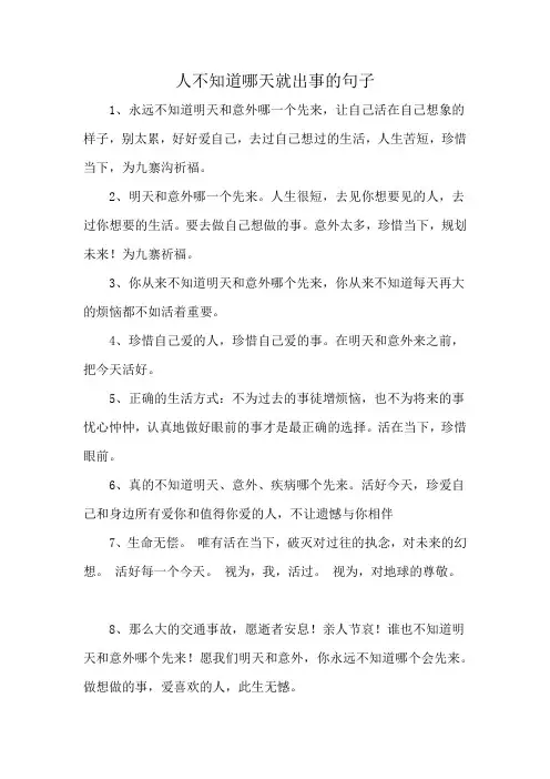 人不知道哪天就出事的句子