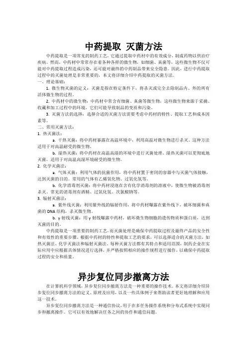 中药提取 灭菌方法