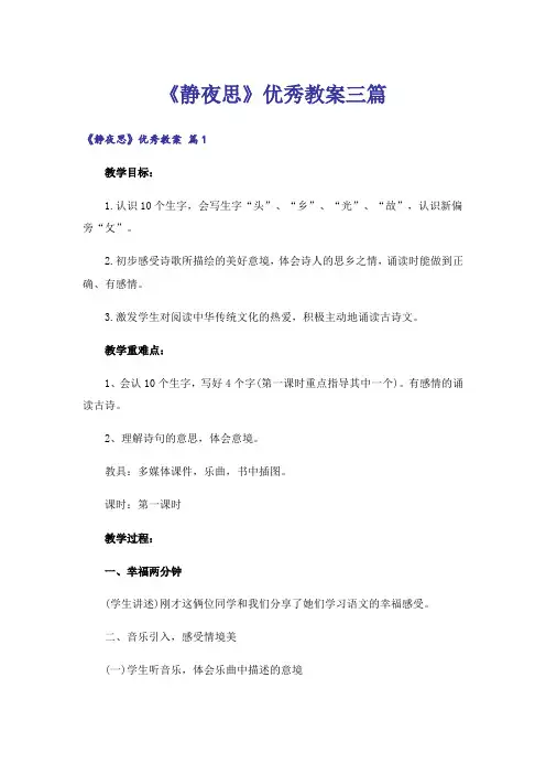 《静夜思》优秀教案三篇