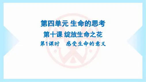 2023年部编版七年级上册道德与法治第四单元生命的思考第十课绽放生命之花第1课时感受生命的意义