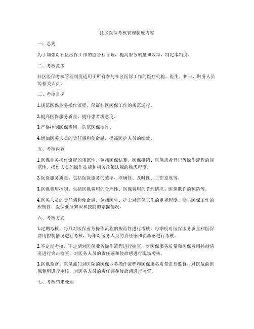 社区医保考核管理制度内容