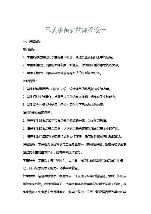 巴氏杀菌奶的课程设计