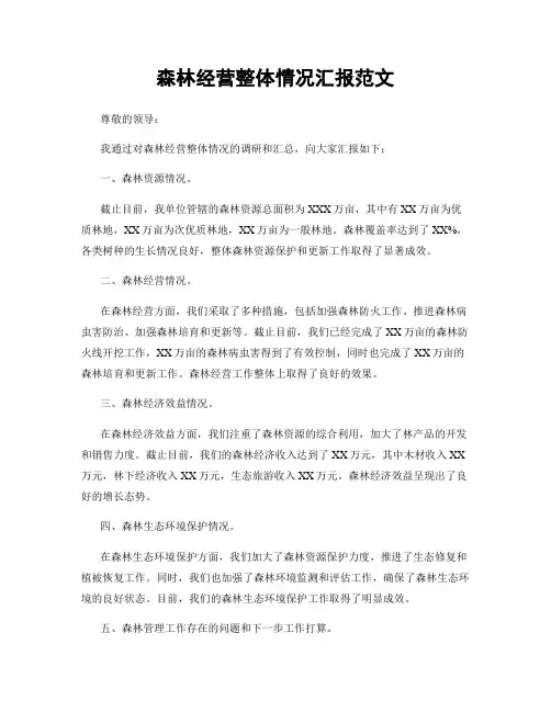森林经营整体情况汇报范文