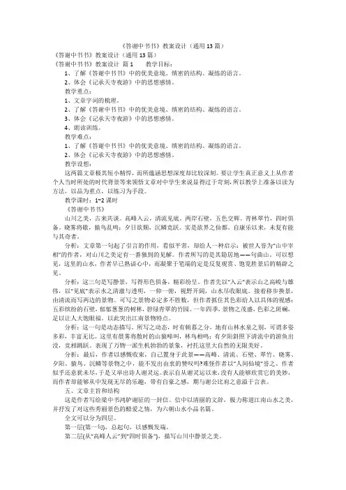 《答谢中书书》教案设计(通用13篇)