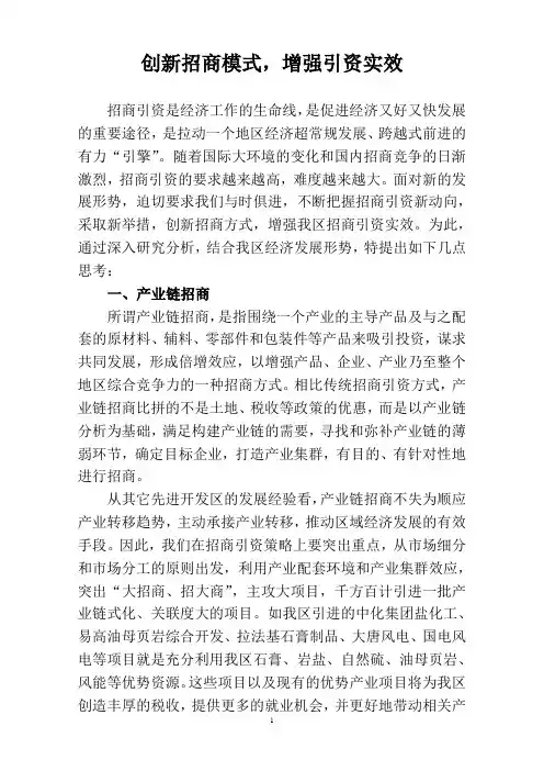 创新招商模式