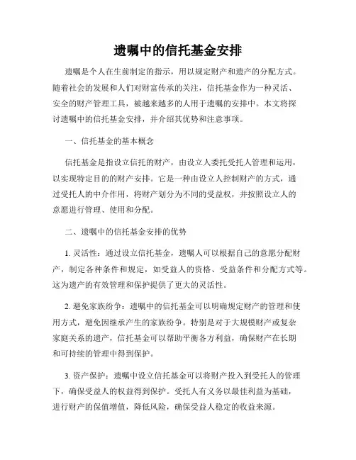 遗嘱中的信托基金安排