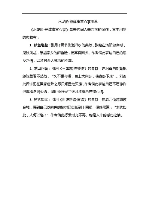 水龙吟·登建康赏心亭用典
