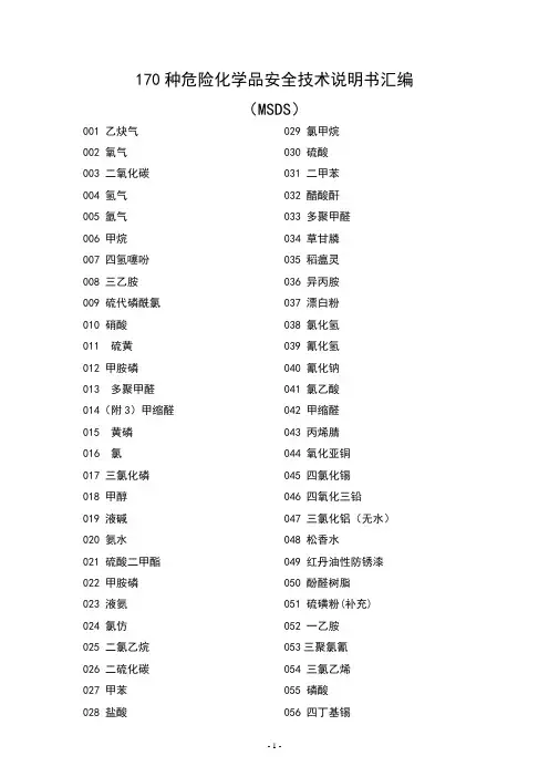 危险化学品安全技术说明书汇编170种