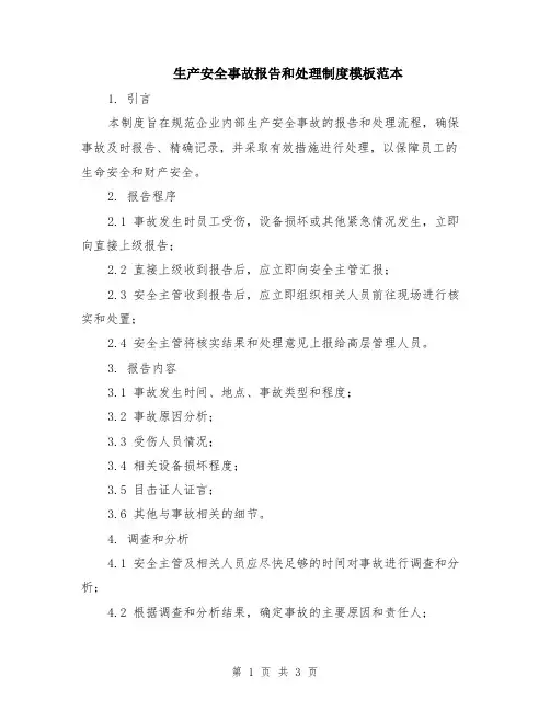生产安全事故报告和处理制度模板范本