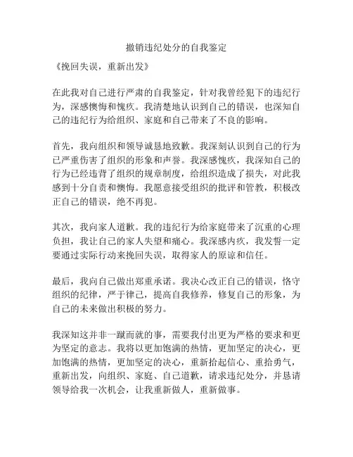 撤销违纪处分的自我鉴定