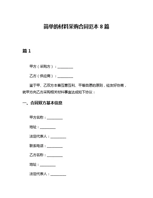 简单的材料采购合同范本8篇