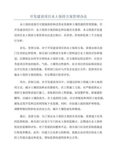 开发建设项目水土保持方案管理办法
