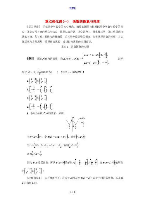 (浙江专版)高考数学一轮复习 第2章 函数、导数及其应用 重点强化课1 函数的图象与性质教师用书-人