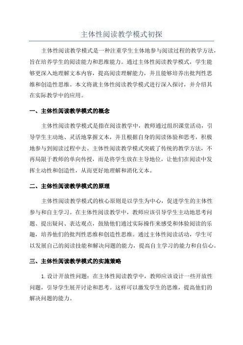 主体性阅读教学模式初探