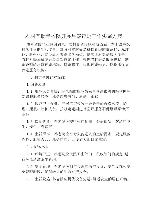 农村互助幸福院开展星级评定工作实施方案范本