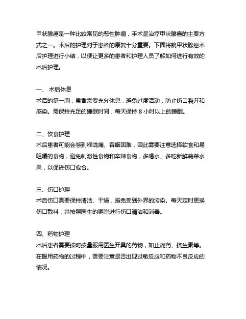 甲状腺癌术后护理小结怎么写的