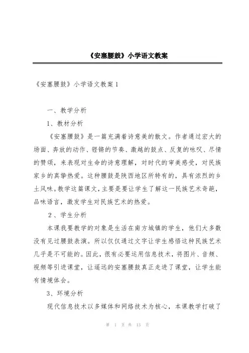 《安塞腰鼓》小学语文教案