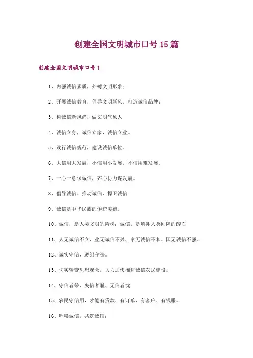 创建全国文明城市口号15篇