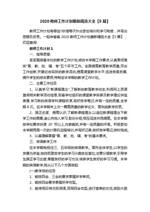 2020教师工作计划最新精选大全【5篇】