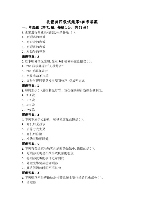 收银员四级试题库+参考答案