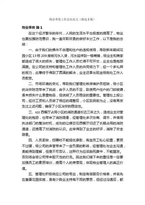 物业季度工作总结范文（精选8篇）