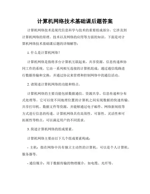 计算机网络技术基础课后题答案