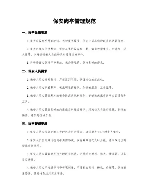 保安岗亭管理规范
