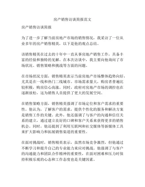 房产销售访谈简报范文