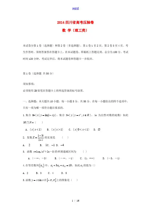 四川省2014高考数学压轴卷 理(含解析)