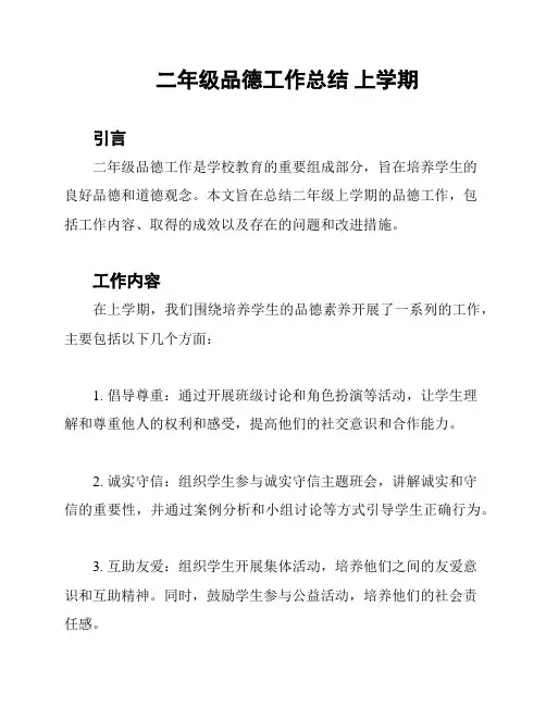 二年级品德工作总结 上学期