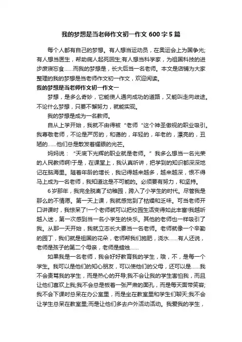 我的梦想是当老师作文初一作文600字5篇