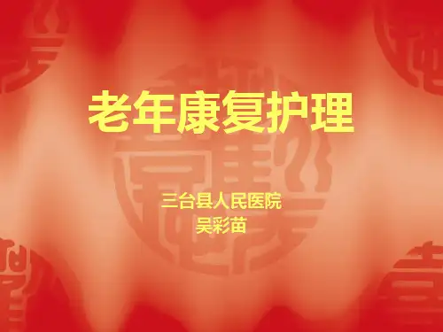 老年康复护理 ppt课件