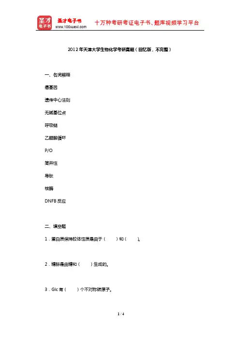 2012年天津大学生物化学考研真题(回忆版,不完整)【圣才出品】