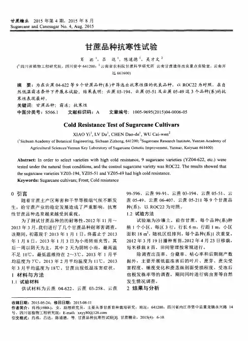甘蔗品种抗寒性试验
