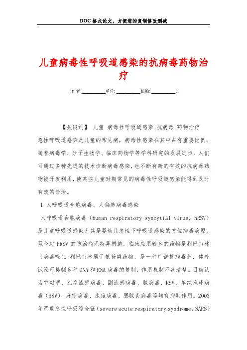 儿童病毒性呼吸道感染的抗病毒药物治疗