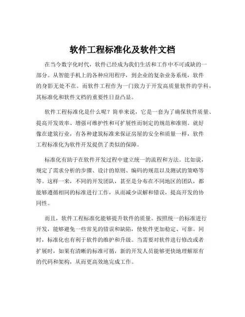 软件工程标准化及软件文档