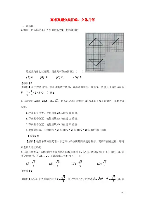高考数学真题汇编7 立体几何 ( 解析版)