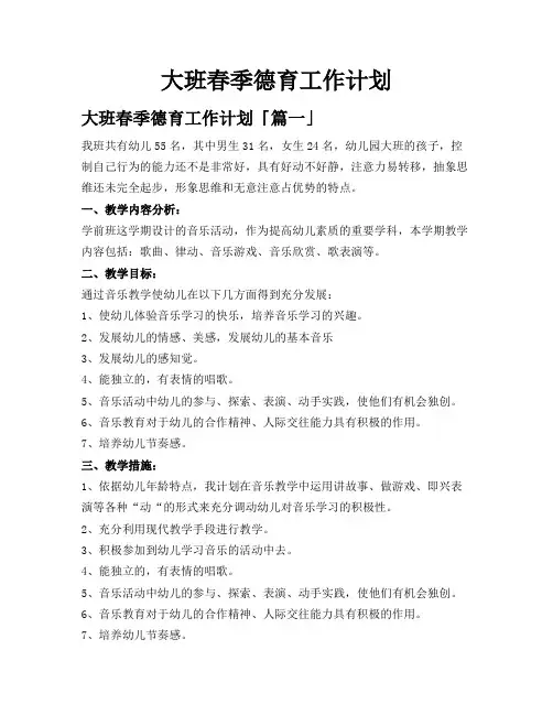 大班春季德育工作计划