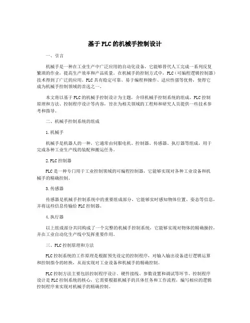 基于PLC的机械手控制设计