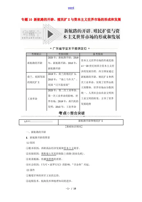 广东省高考历史学业水平合格考试总复习 专题10 新航路的开辟、殖民扩张与资本主义世界市场的形成和发展