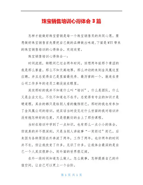 珠宝销售培训心得体会3篇