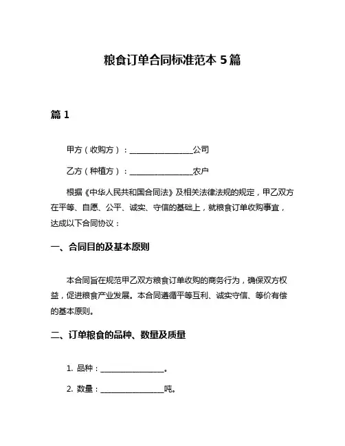 粮食订单合同标准范本5篇