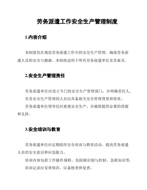 劳务派遣工作安全生产管理制度