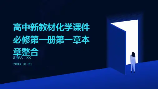 高中新教材化学课件必修第一册第一章本章整合