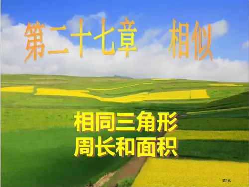 相似三角形周长和面积市公开课金奖市赛课一等奖课件