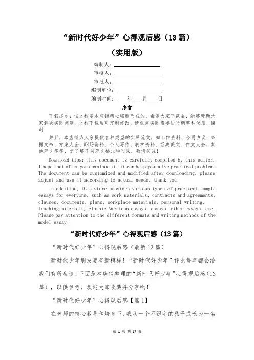 “新时代好少年”心得观后感(13篇)